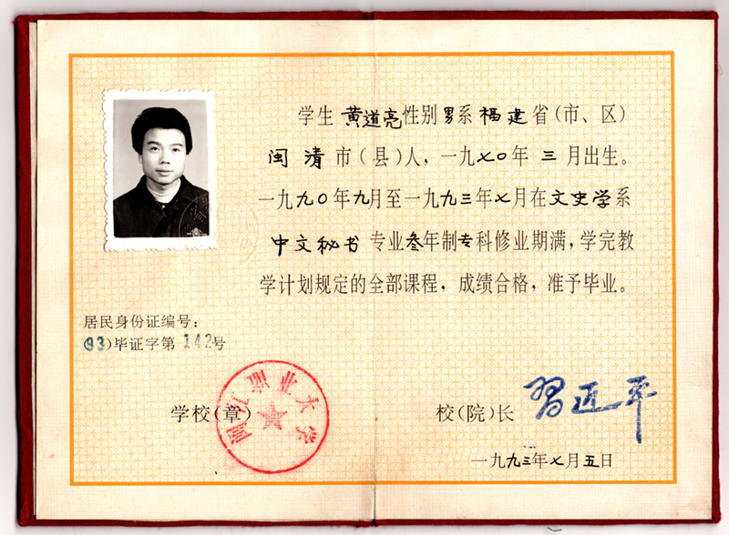 黃道亮的畢業(yè)證書。