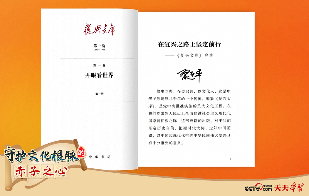 習(xí)近平總書記為《復(fù)興文庫(kù)》作題為《在復(fù)興之路上堅(jiān)定前行》的序言。